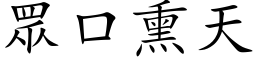 眾口熏天 (楷体矢量字库)