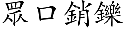 眾口销鑠 (楷体矢量字库)