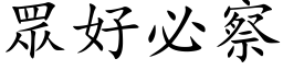 眾好必察 (楷体矢量字库)