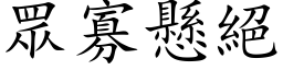 眾寡懸絕 (楷体矢量字库)