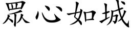 眾心如城 (楷体矢量字库)