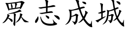 眾志成城 (楷体矢量字库)