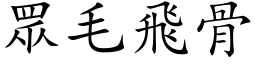 眾毛飛骨 (楷体矢量字库)