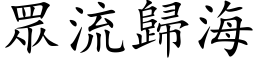 眾流歸海 (楷体矢量字库)