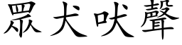 眾犬吠聲 (楷体矢量字库)