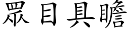 眾目具瞻 (楷体矢量字库)