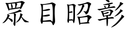 眾目昭彰 (楷体矢量字库)