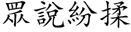 眾说纷揉 (楷体矢量字库)