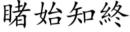 睹始知終 (楷体矢量字库)