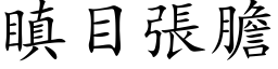 瞋目张胆 (楷体矢量字库)