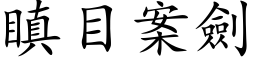 瞋目案剑 (楷体矢量字库)