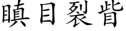 瞋目裂眥 (楷体矢量字库)