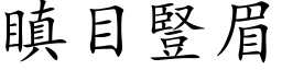 瞋目竖眉 (楷体矢量字库)