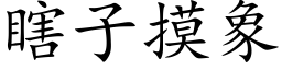 瞎子摸象 (楷体矢量字库)