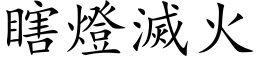 瞎燈滅火 (楷体矢量字库)