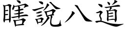 瞎说八道 (楷体矢量字库)