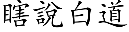 瞎说白道 (楷体矢量字库)