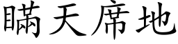 瞒天席地 (楷体矢量字库)