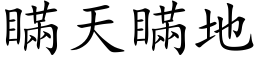 瞞天瞞地 (楷体矢量字库)