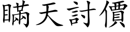 瞒天討价 (楷体矢量字库)