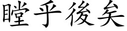 瞠乎後矣 (楷体矢量字库)