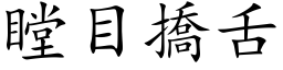 瞠目撟舌 (楷体矢量字库)