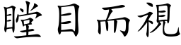 瞠目而視 (楷体矢量字库)