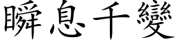 瞬息千变 (楷体矢量字库)