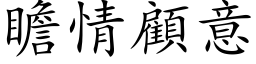 瞻情顧意 (楷体矢量字库)