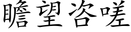 瞻望咨嗟 (楷体矢量字库)