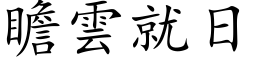 瞻云就日 (楷体矢量字库)