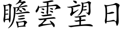 瞻雲望日 (楷体矢量字库)