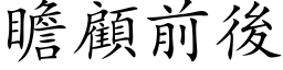 瞻顧前後 (楷体矢量字库)