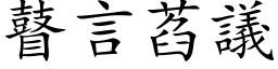 瞽言萏议 (楷体矢量字库)