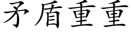 矛盾重重 (楷体矢量字库)