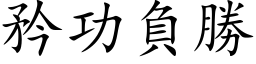 矜功负胜 (楷体矢量字库)