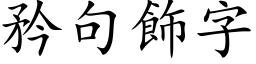 矜句飾字 (楷体矢量字库)