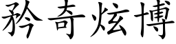 矜奇炫博 (楷体矢量字库)