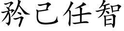 矜己任智 (楷体矢量字库)