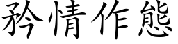 矜情作態 (楷体矢量字库)