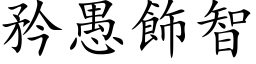 矜愚饰智 (楷体矢量字库)