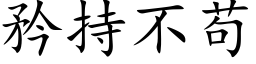 矜持不苟 (楷体矢量字库)