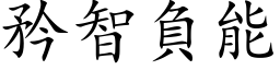 矜智負能 (楷体矢量字库)