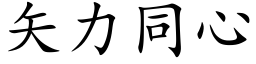 矢力同心 (楷体矢量字库)