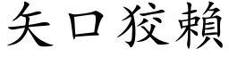 矢口狡賴 (楷体矢量字库)