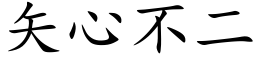 矢心不二 (楷体矢量字库)