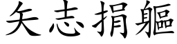 矢志捐躯 (楷体矢量字库)