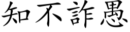 知不詐愚 (楷体矢量字库)