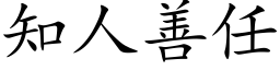 知人善任 (楷体矢量字库)