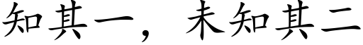 知其一，未知其二 (楷体矢量字库)